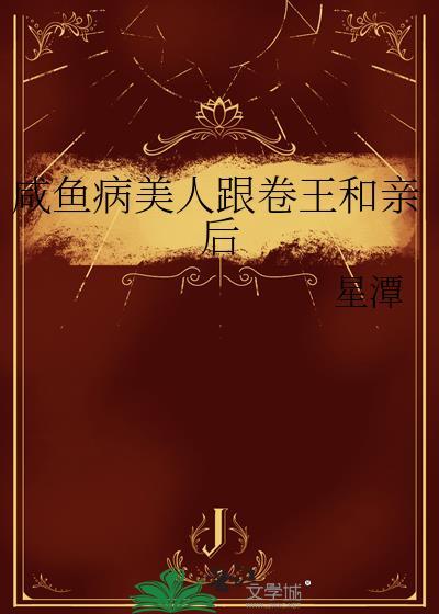 咸鱼美人与仙君笔趣阁
