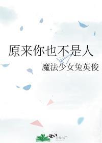 原来你也不是人笔趣阁