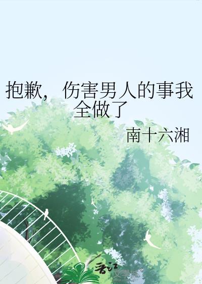 伤害了一个男人怎么道歉