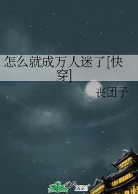 反派的娇气媳妇儿
