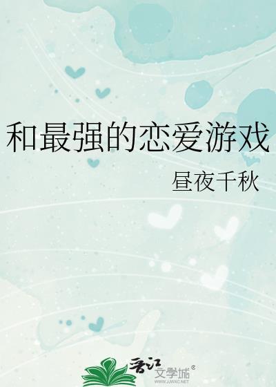 和最强的恋爱游戏txt