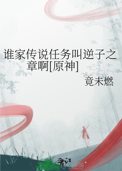 原神逆子归乡任务