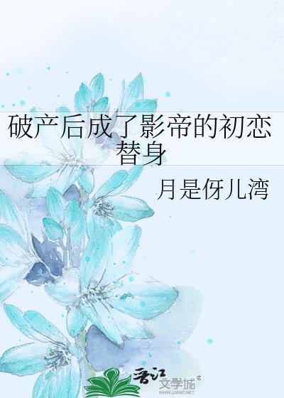 破产后成功撩到了男神