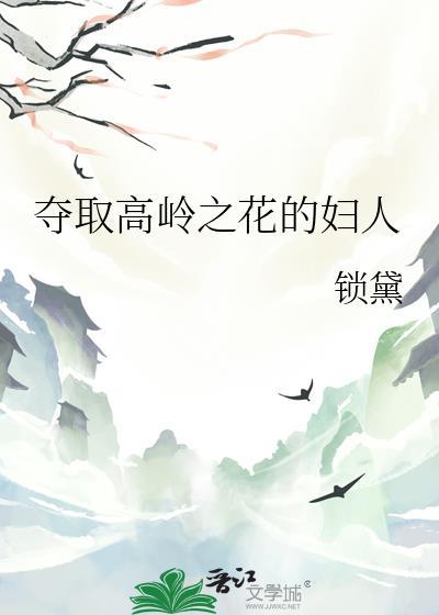 夺取高岭之花的妇人锁黛