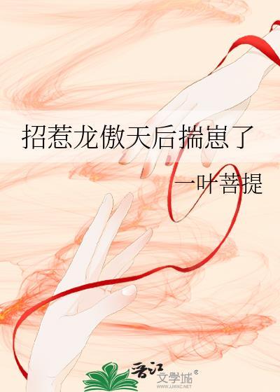 招惹龙傲天后揣崽了是双洁吗