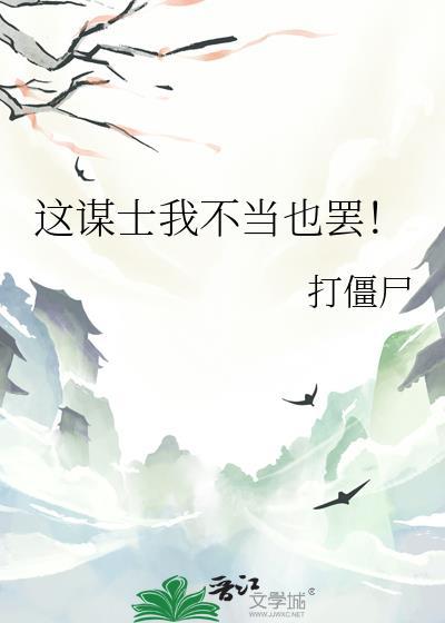 这谋士我不当也罢主角是谁