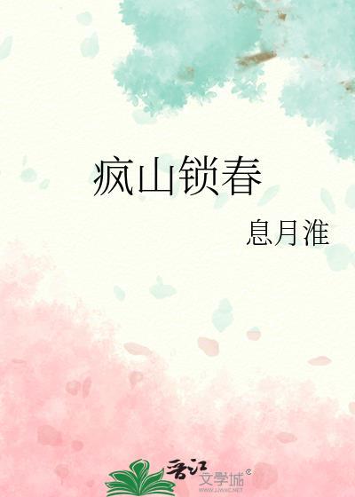 疯山锁春by青灯txt