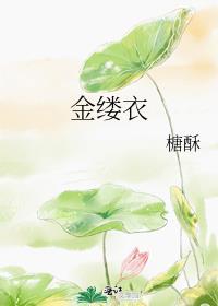 金缕衣杜秋娘