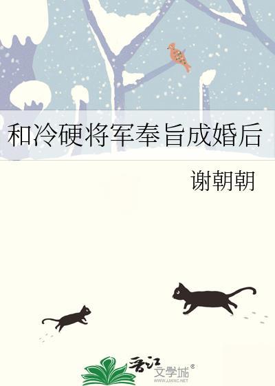 和冷硬将军奉旨成婚后笔趣阁