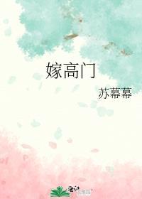 嫁高门好看吗