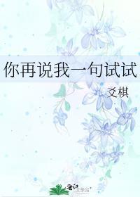 你再说句试试表情包
