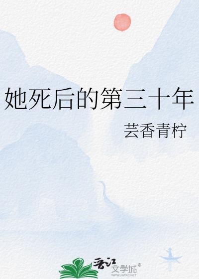 她死后的第三十年番外截图