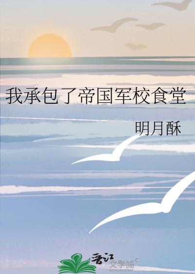 我承包了帝国军校食堂(穿越重生)