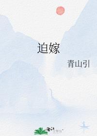 迫嫁大都护后一隅清棠