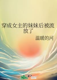 穿成女主文的妹妹