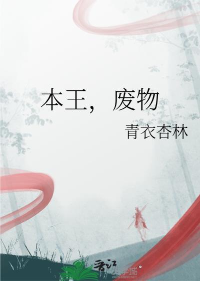 废物by青衣杏林