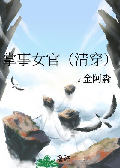 掌事女官清穿TXT