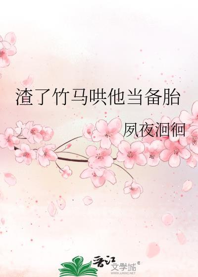 渣过的竹马又回来了