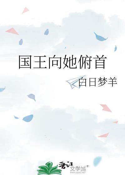 国王向她俯首白日梦羊