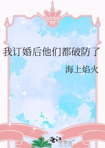 我订婚后他们都破防了免费观看
