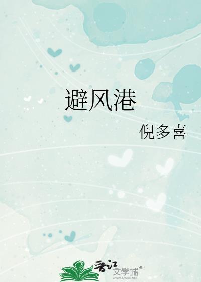 避风港by锦换