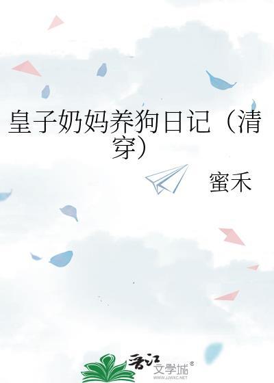 皇子的奶娘会一直有奶吗