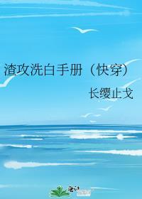 渣攻洗白手册(快穿) 长缨止