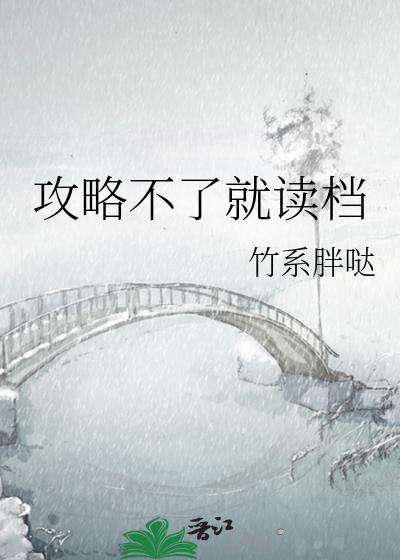 攻略不下来的男人!剧透