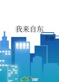 我来自东方