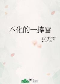 不化的一捧雪结局是什么