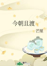 今朝且渡TXT资源