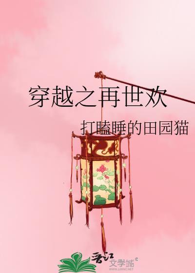 穿越之再世欢全文