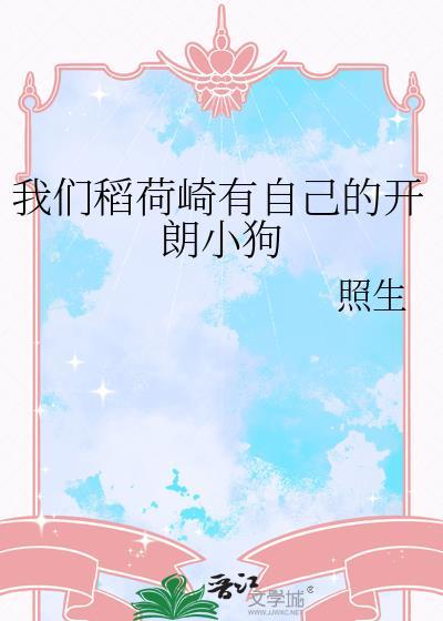 我们稻荷崎有自己的开朗小狗免费阅读全文