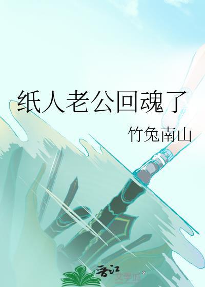 纸人老公回魂了竹