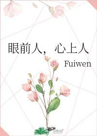 眼前人是心上人对联