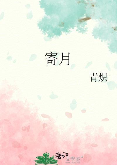 寄月免费阅读云徽笔趣阁