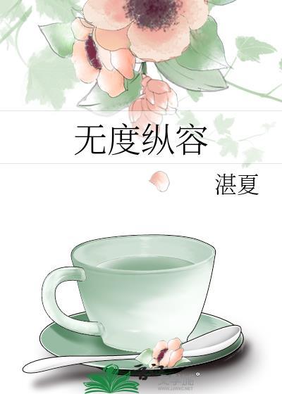 无度纵容番外怀孕最新章节