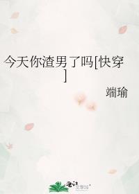 渣男今天也在洗白了吗