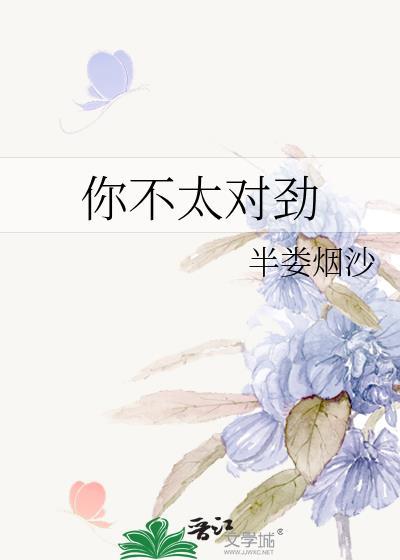 你不对劲下一句怎么接