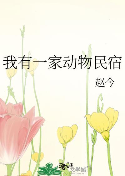 我有一个动物家庭400