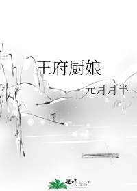 王府厨娘李青穗免费阅读全文