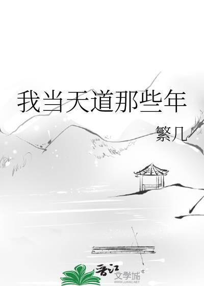 我当天道那些年by繁几免费阅读