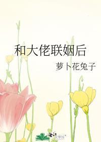 和大佬联姻后攻什么时候恢复