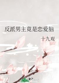 反派男主言情