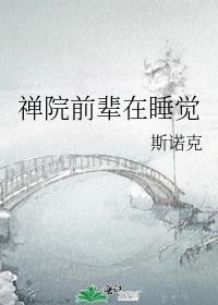 禅院前辈在睡觉笔趣阁106