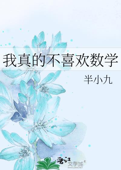 我真的不喜欢数学半小九text