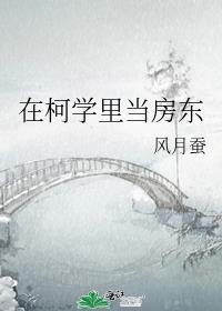 在柯学里当房东 风月蚕