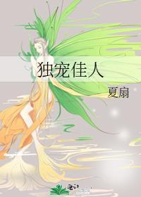 独宠佳人什么意思