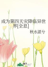 成为第四天灾降临异世界全息免费