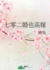 七零二婚也高嫁就爱谈